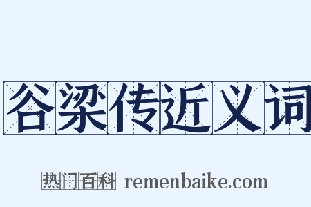 谷梁传近义词是什么意思的图片